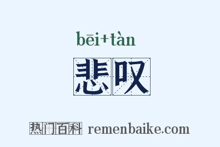 悲叹是什么意思的图片